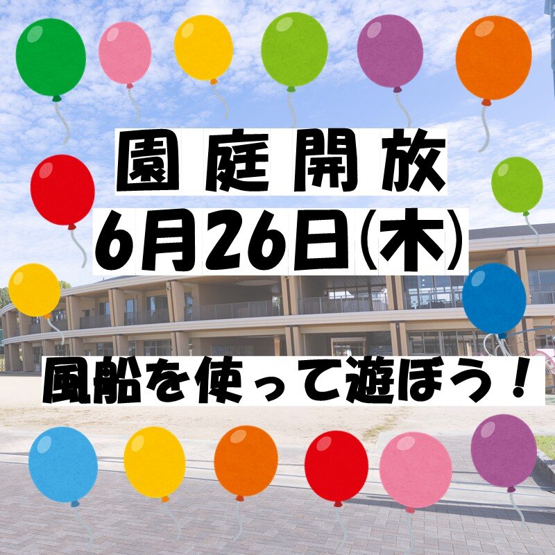  6月26日（木）園庭開放