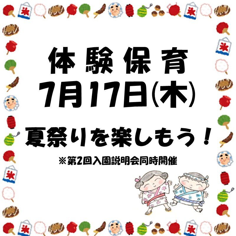 7月17日（木）体験保育