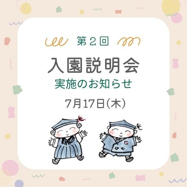 7月17日（木）第2回入園説明会