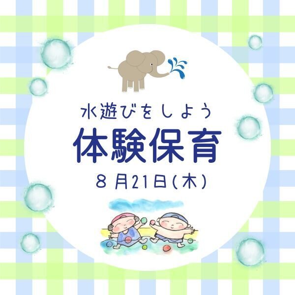 8月21日（木）体験保育