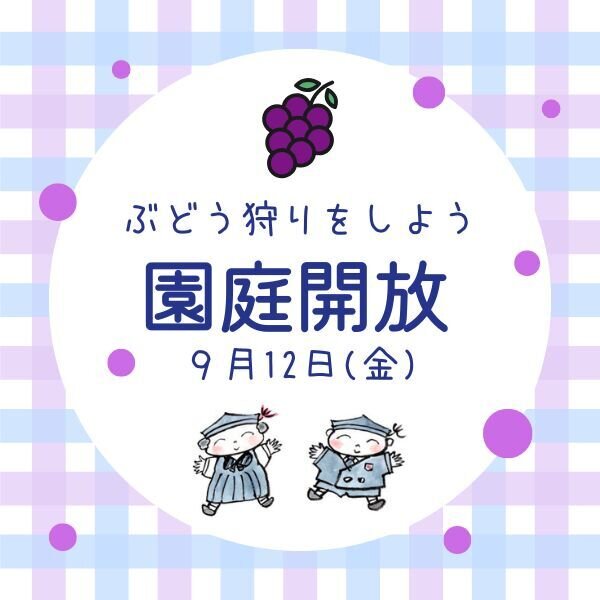  9月12日（金）園庭開放