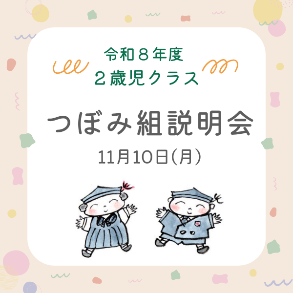 11月10日（月）つぼみ組説明会
