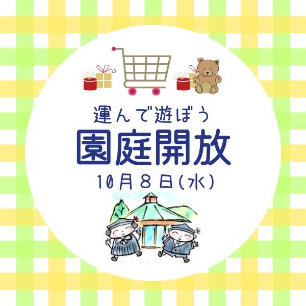  10月8日（水）園庭開放