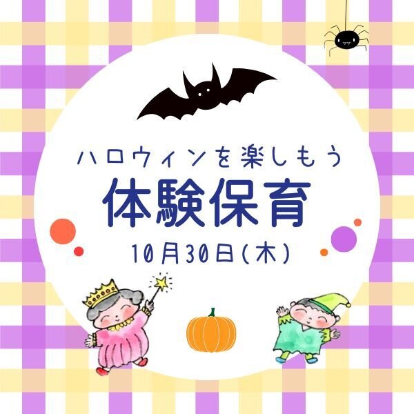 10月30日（木）体験保育