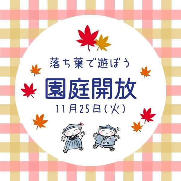11月25日（火）園庭開放
