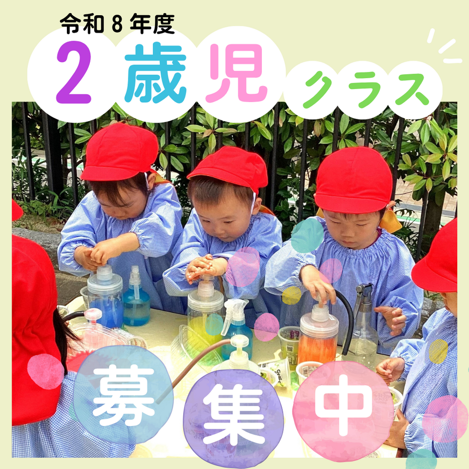 ２歳児クラス募集中