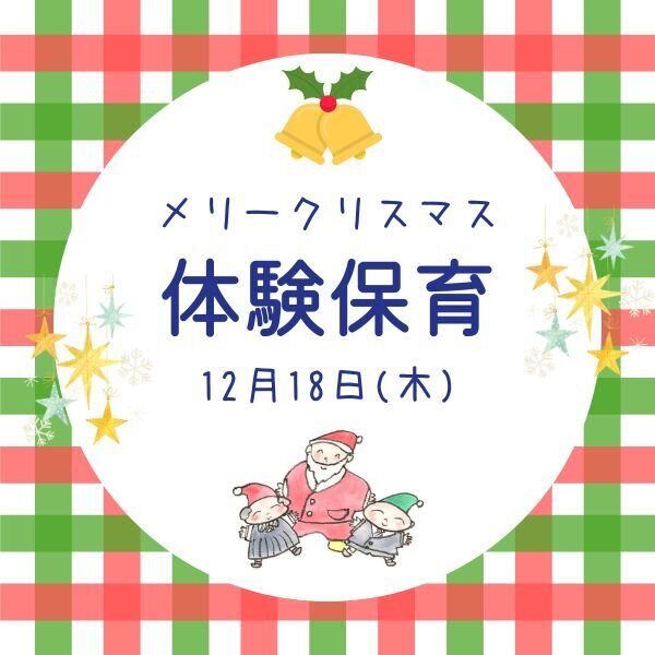 12月18日（木）体験保育
