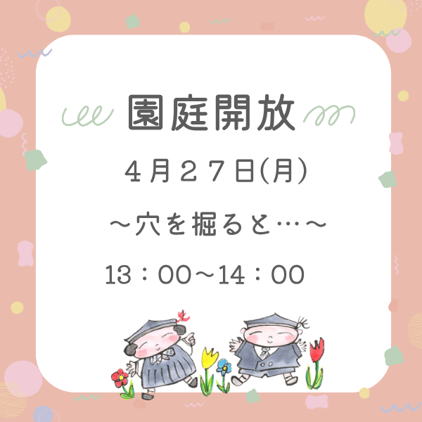 4月27日（月）園庭開放