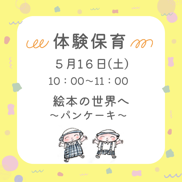 5月16日（土）体験保育