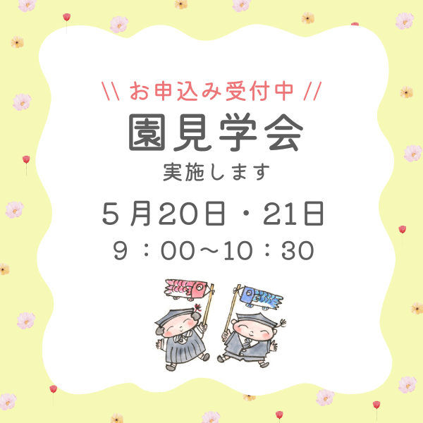 5月20日（水）・21日（木）園見学会