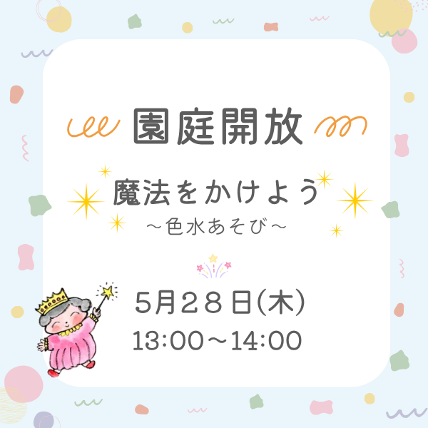 5月28日（木）園庭開放