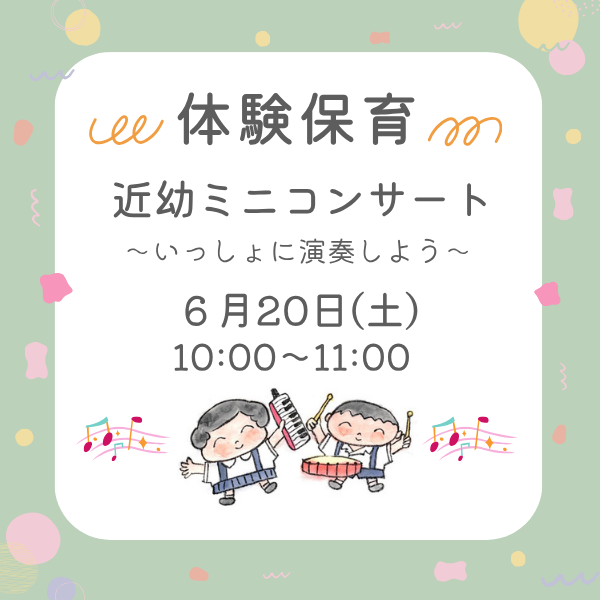 6月20日（土）体験保育