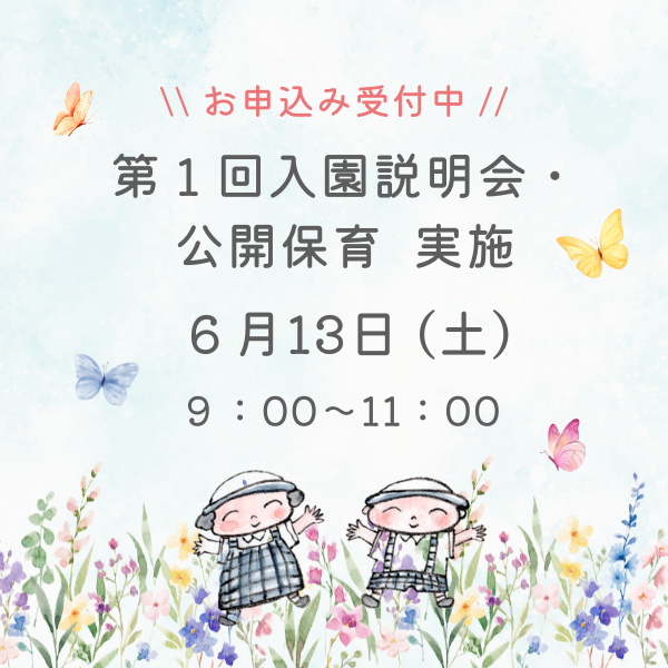 6月13日（土）第1回入園説明会・公開保育
