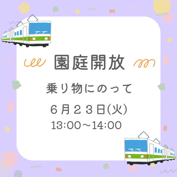 6月23日（火）園庭開放