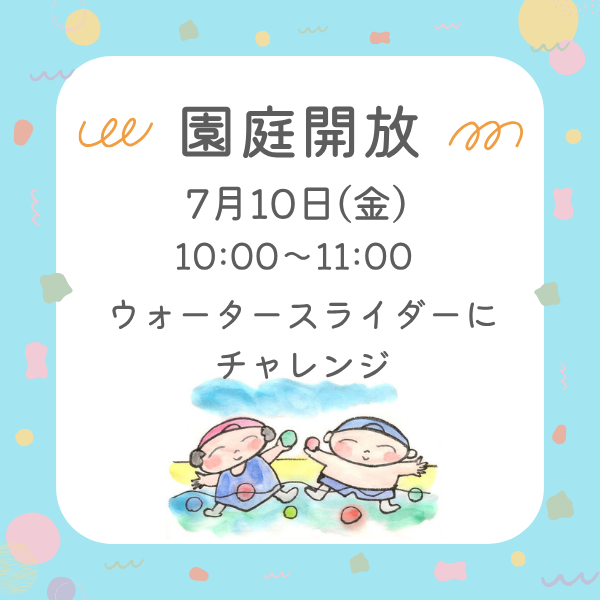 7月10日（金）園庭開放