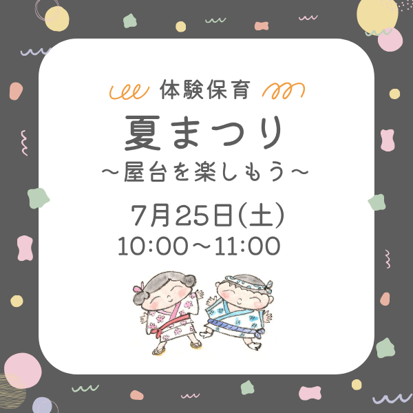 7月25日（土）体験保育