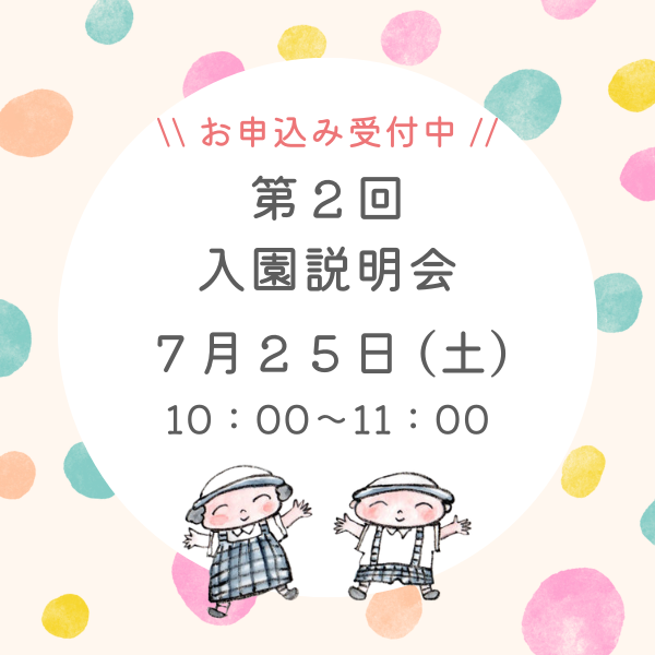 7月25日（土）第2回入園説明会