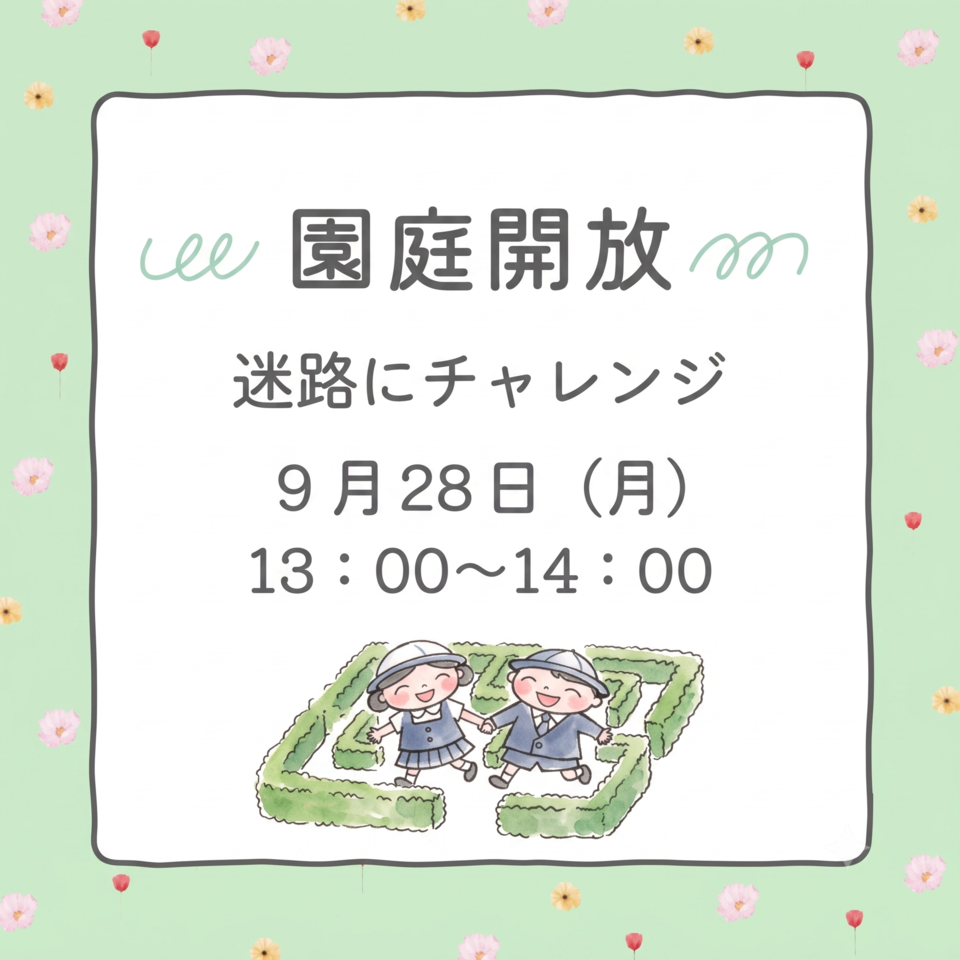 9月28日（月）園庭開放