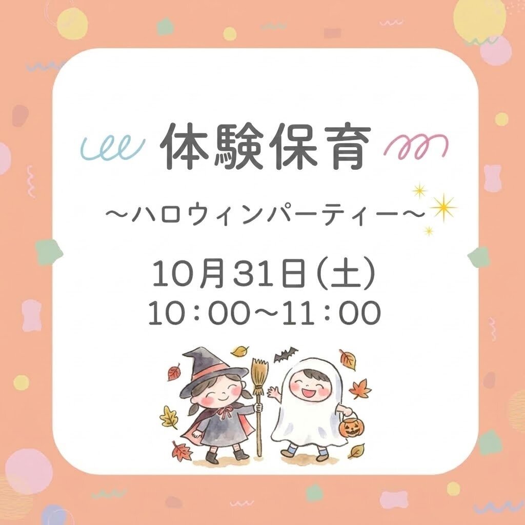 10月31日（土）体験保育