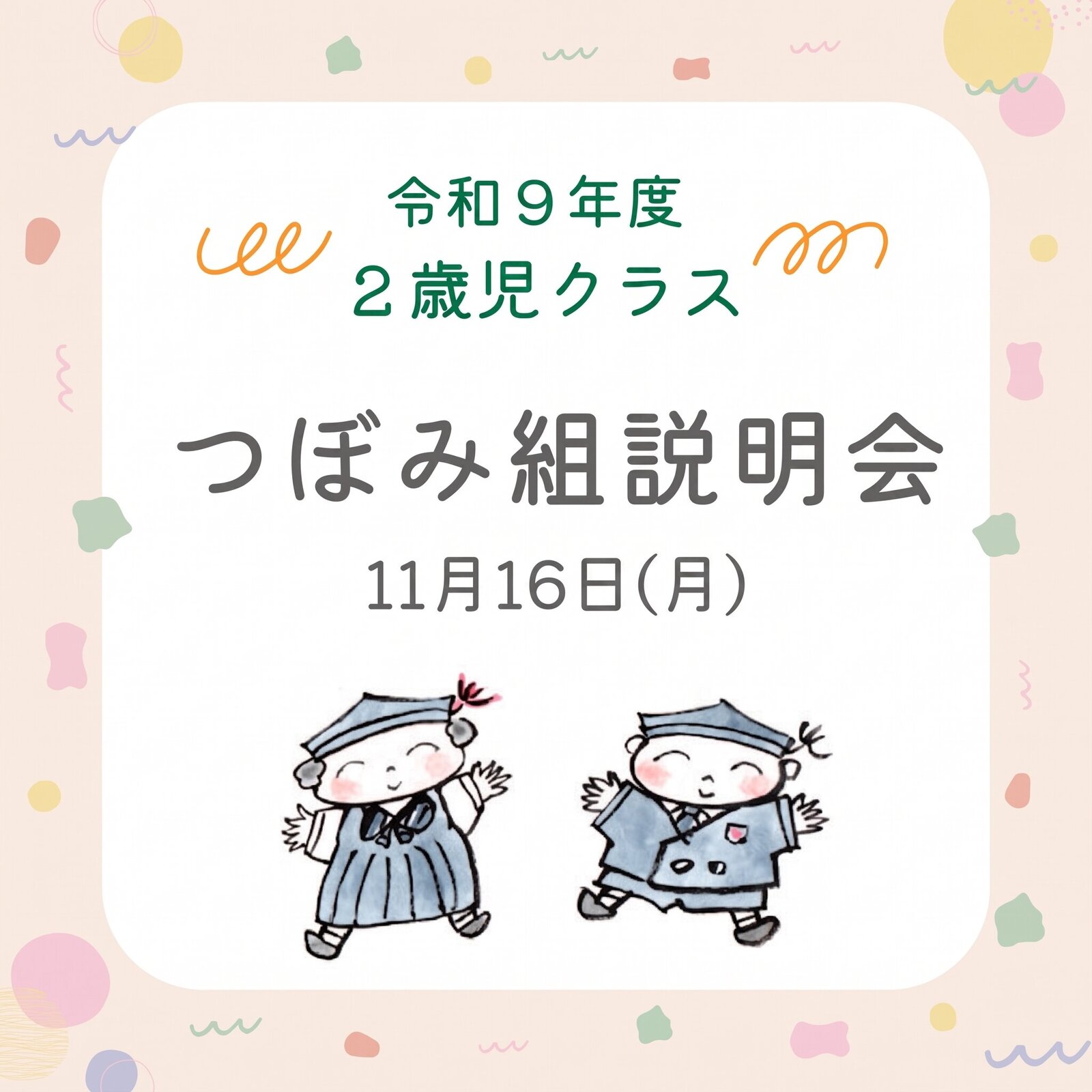 11月16日（月）つぼみ組説明会