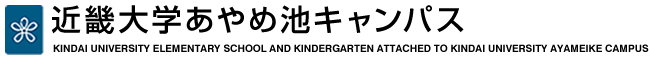 近畿大学あやめ池キャンパス