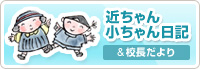 近ちゃん小ちゃん日記&校長だより