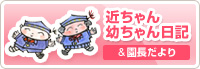 近ちゃん幼ちゃん日記&園長だより