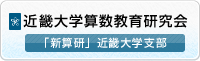 近畿大学算数教育研究会・「新算研」近畿大学支部