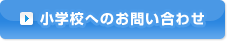 小学校へのお問い合わせ