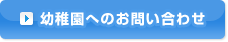 幼稚園へのお問い合わせ