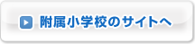 附属小学校のサイトへ
