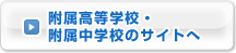 附属高等学校・附属中学校のサイトへ
