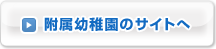 附属幼稚園のサイトへ