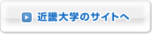近畿大学のサイトへ