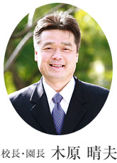 校長・園長 木原 晴夫