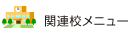 関連校メニュー