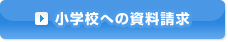 小学校への資料請求
