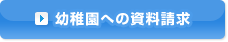 幼稚園への資料請求