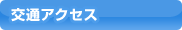 交通アクセス