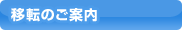 移転のご案内