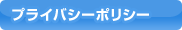 プライバシーポリシー
