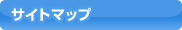 サイトマップ