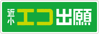 エコ出願
